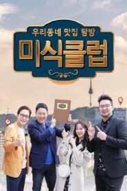 우리동네 맛집 탐방 미식클럽 2018 on netflix