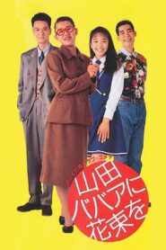 Yamada baba ni hanataba o 1990 on netflix
