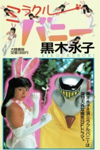 Miracle Bunny 2 1988 on netflix