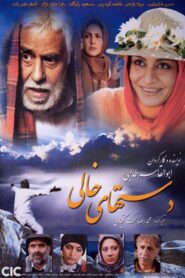 Empty Hands 2007 on netflix