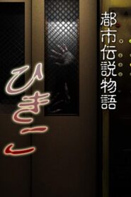 Urban Legend Story Hikiko 2008 on netflix