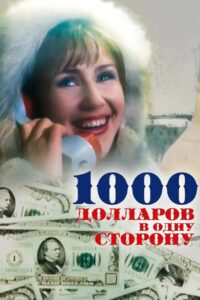 1000 Dollars One Way 1991 on netflix