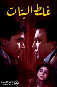 Ghalat El Banat 1992 on netflix