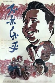 Bu yi le hu 1994 on netflix