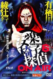 安楽椅子探偵 ON AIR 2006 on netflix