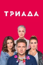 Triada 2019 on netflix