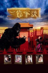 The World Second 2007 on netflix