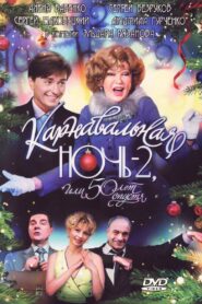 Carnival Night 2, or 50 Years Later 2007 on netflix
