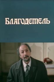 The Benefactor 1988 on netflix