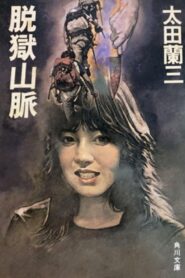 Jailbreak Mountains 1990 on netflix