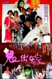 鬼出嫁 1990 on netflix