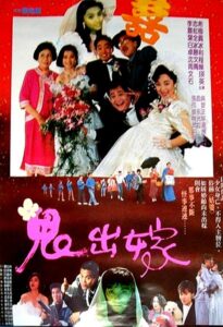 鬼出嫁 1990 on netflix