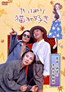 After All, I Love Cats the Three Onda Sisters’ Great Kyoto Troubles 1990 on netflix