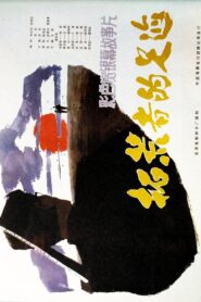 拓荒者的足迹 1983 on netflix