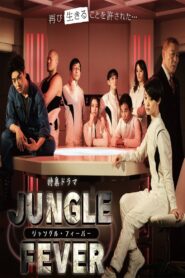 ジャングル・フィーバー 2016 on netflix
