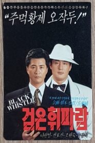 Dark Whistle 1991 on netflix