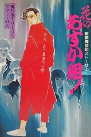 Hana no Asuka-gumi! Shin Kabukichō Story 1987 on netflix