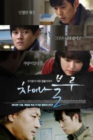 China Blue 2012 on netflix
