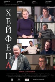 Heifetsa 2021 on netflix