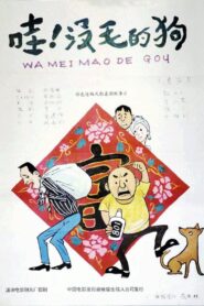哇！没毛的狗 1992 on netflix