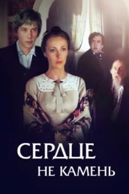 Heart Is Not a Stone 1989 on netflix