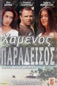 Lost Paradise 2000 on netflix