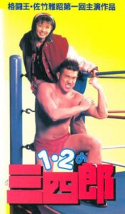 Ichi, ni no sanshiro 1995 on netflix