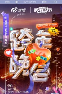 湖南卫视2024-2025跨年晚会 2024 on netflix