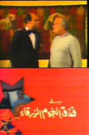 Blue-Stars Hotel 1985 on netflix