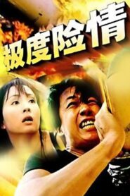 极度险情 2002 on netflix