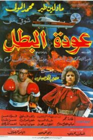 A Hero’s Return 1983 on netflix