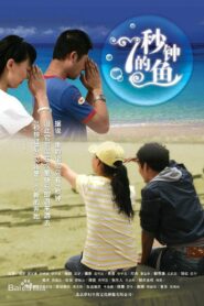 七秒钟的鱼 2008 on netflix