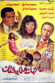 Sahbk Men Bakhtk 1990 on netflix