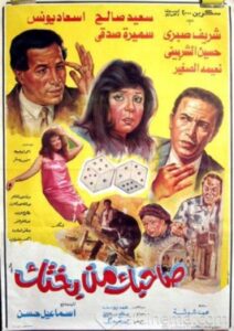 Sahbk Men Bakhtk 1990 on netflix
