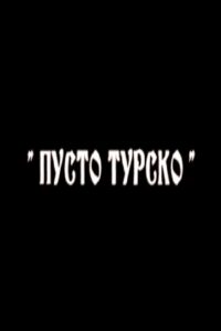 Пусто турско 2006 on netflix