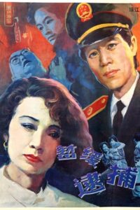 暂缓逮捕 1988 on netflix