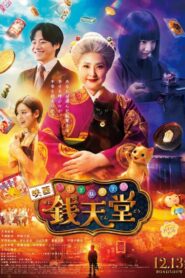 The Supernatural Sweet Shop: The Movie 2024 on netflix