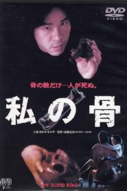 My Blood Bone 2001 on netflix