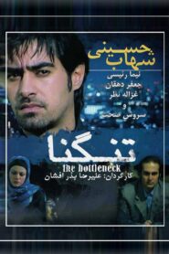 The bottleneck 2006 on netflix