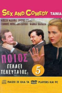 Poios gelaei teleftaios 2005 on netflix