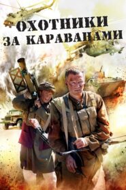 Охотники за караванами 2010 on netflix