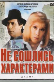 Personality Clash 1989 on netflix