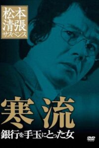 Cold Current 1983 on netflix