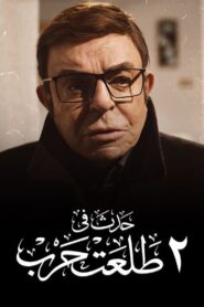 Happened on 2 Talaat Harb 2022 on netflix
