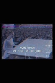 Monetochka: 21 Years on the Stage 2020 on netflix