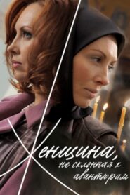 A Woman Not Given to Adventures 2008 on netflix