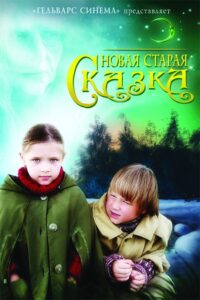 Новая старая сказка 2007 on netflix