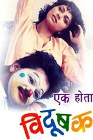 Once There Was A Clown 1992 on netflix