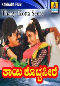 Thayi Kotta Seere 1997 on netflix
