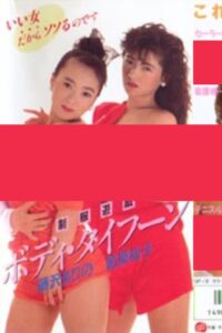 Uniform Play: Body Typhoon 1988 on netflix